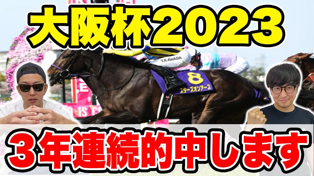 【大阪杯2023予想】昨年◎ポタジェ1着(58.7倍)おととし◎モズベッロ2着(68.8倍)Mr.大阪杯男が本命発表！！３年連続大穴馬的中へ！！【帯取れなければ引退】