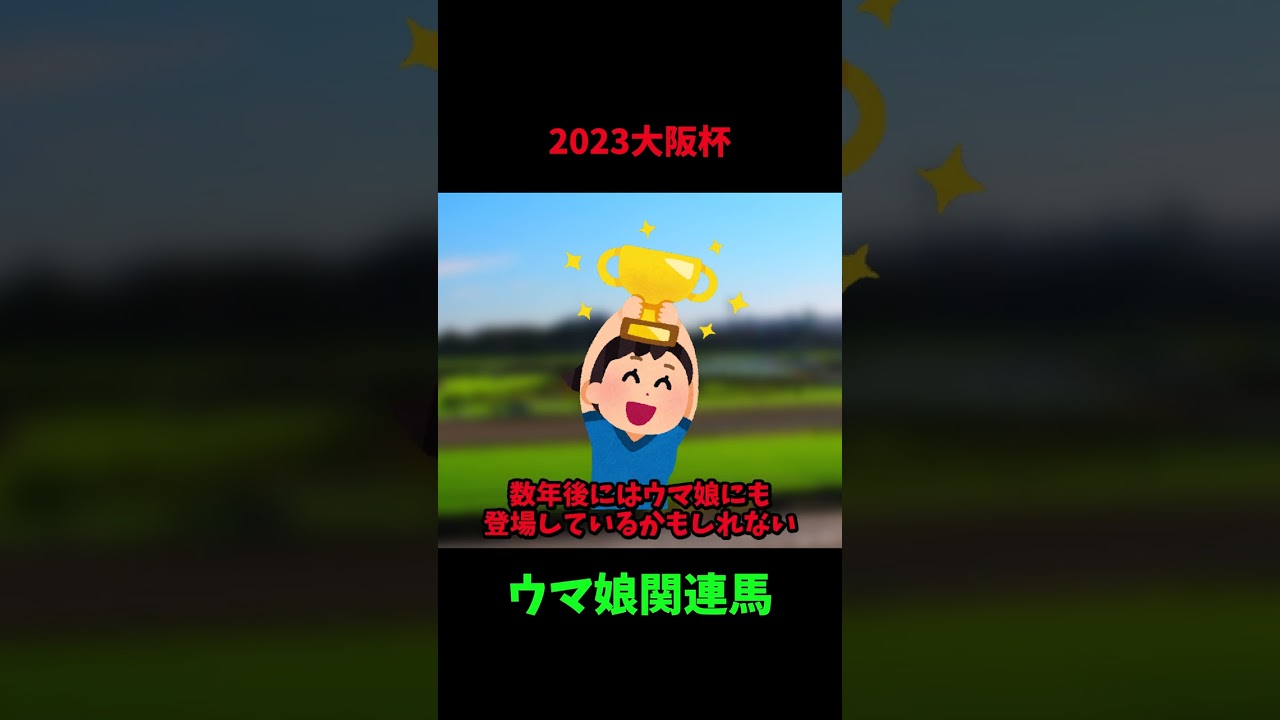 【ウマ娘】2023年大阪杯のウマ娘関連馬について