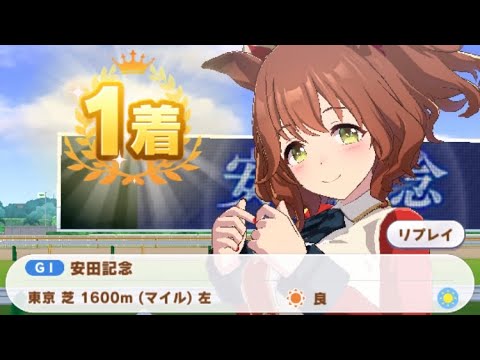 【ウマ娘】アストンマーチャン/安田記念(クラシック級・東京芝1600m)1着