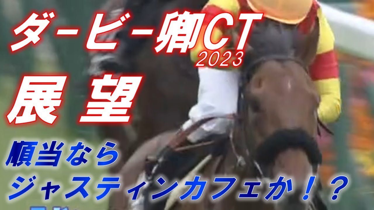 ダービー卿チャレンジトロフィー2023　展望　ジャスティンカフェ VS レッドモンレーヴ！！元馬術選手のコラム【競馬】