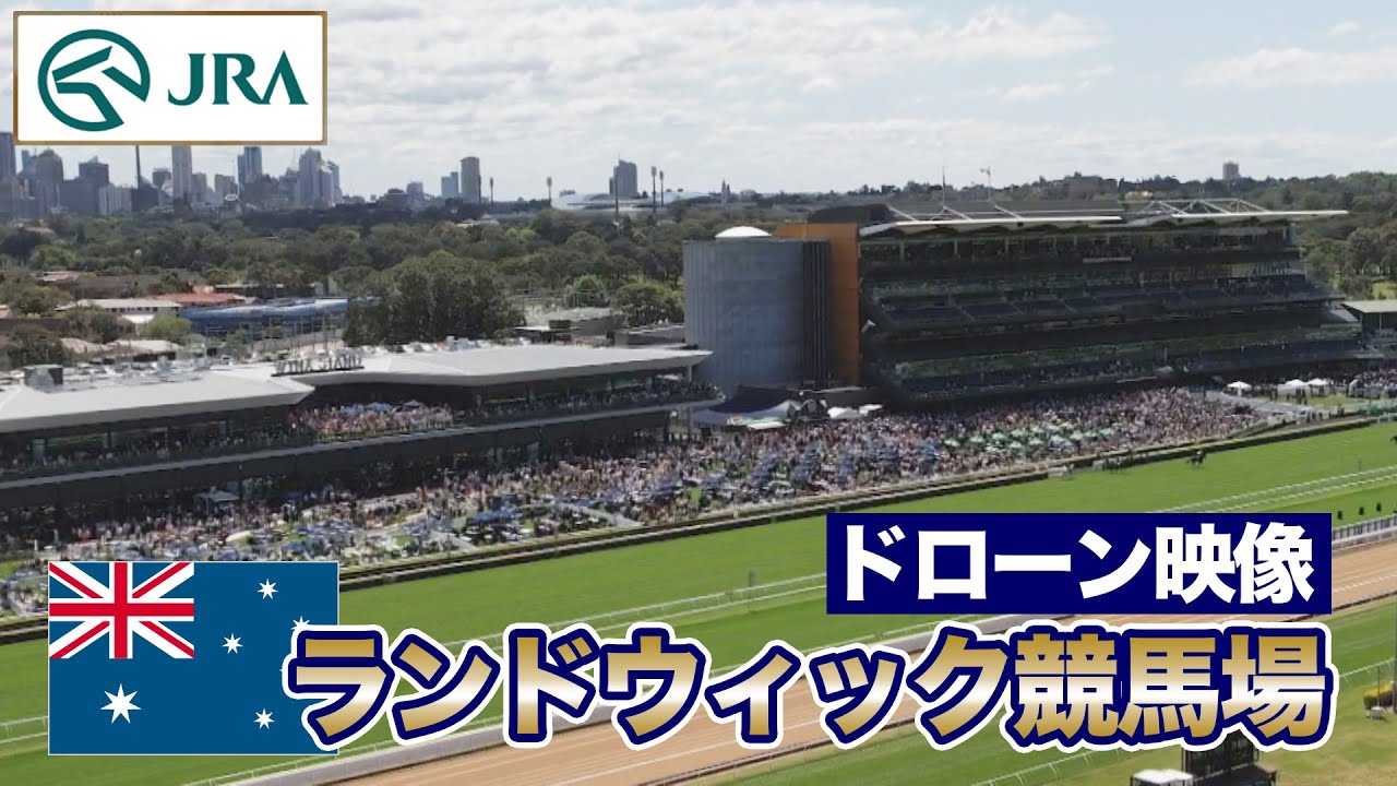 【2023クイーンエリザベスS】ランドウィック競馬場 ドローン映像 | JRA公式