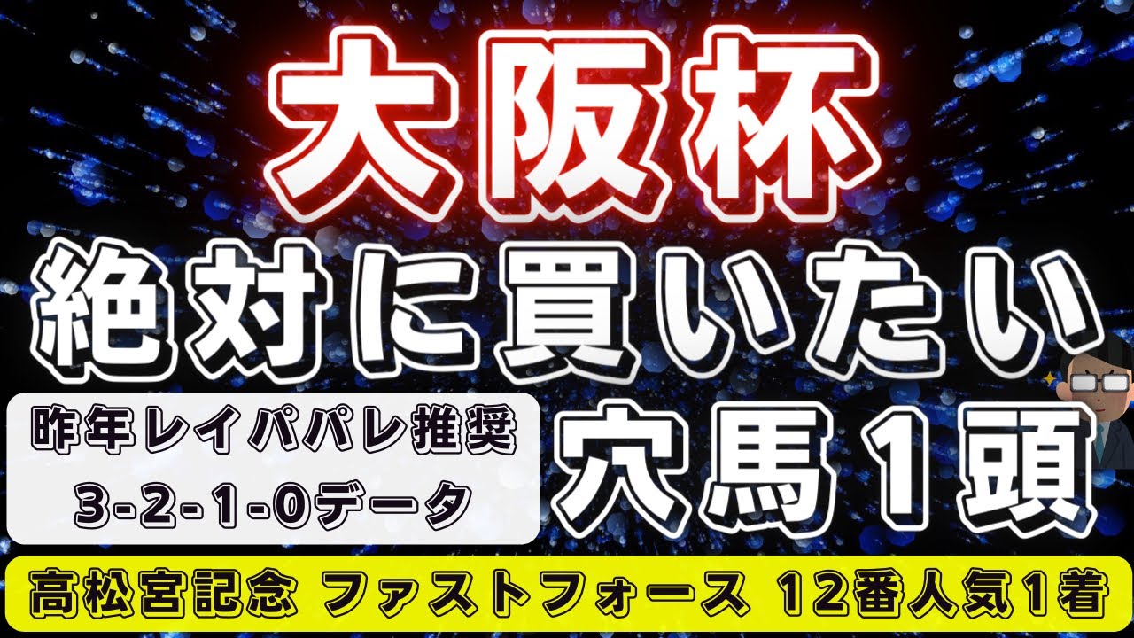 大阪杯2023【データ考察】先週◎3/4激走‼️ファストフォースに続け🔥