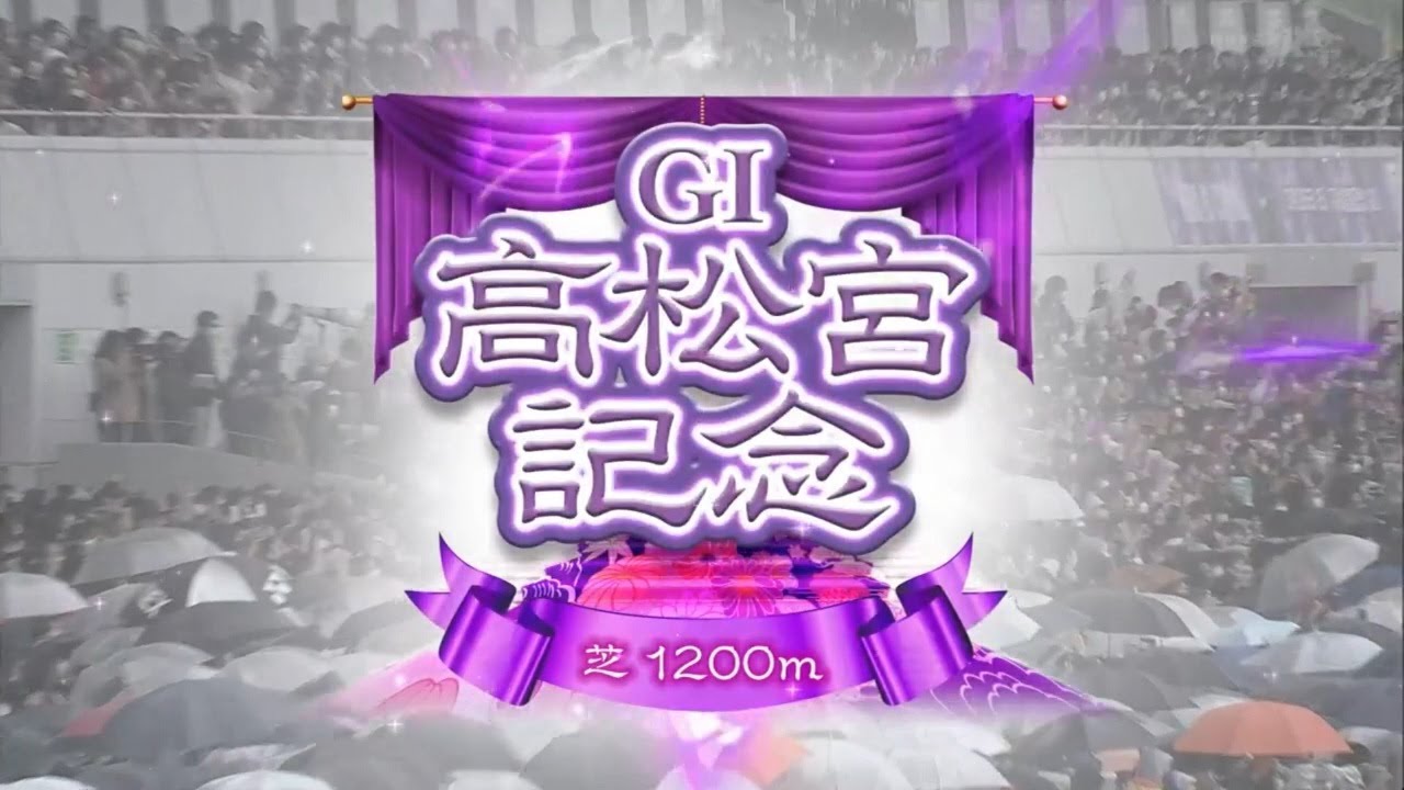 【競馬】2023年高松宮記念(GⅠ)【ファストフォース】