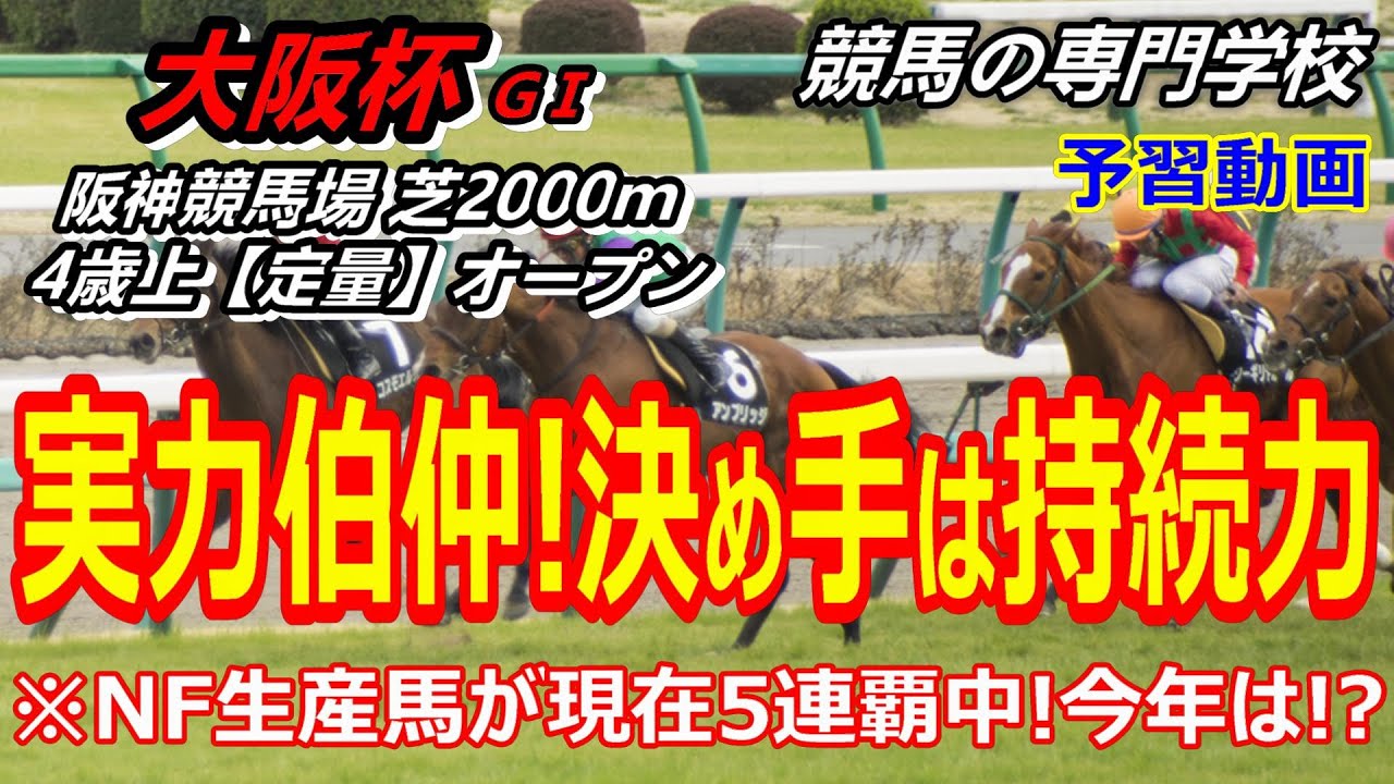 【大阪杯2023】予習動画 上位人気馬の実力伯仲