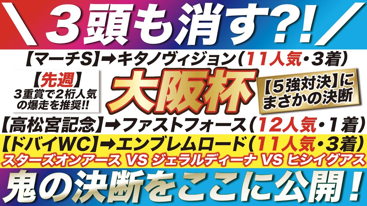 大阪杯 2023【予想】えっ、マジかよ？！５強対決の内「３頭」も消す？！スターズオンアース VS ジェラルディーナなど！鬼の決断をここに公開！