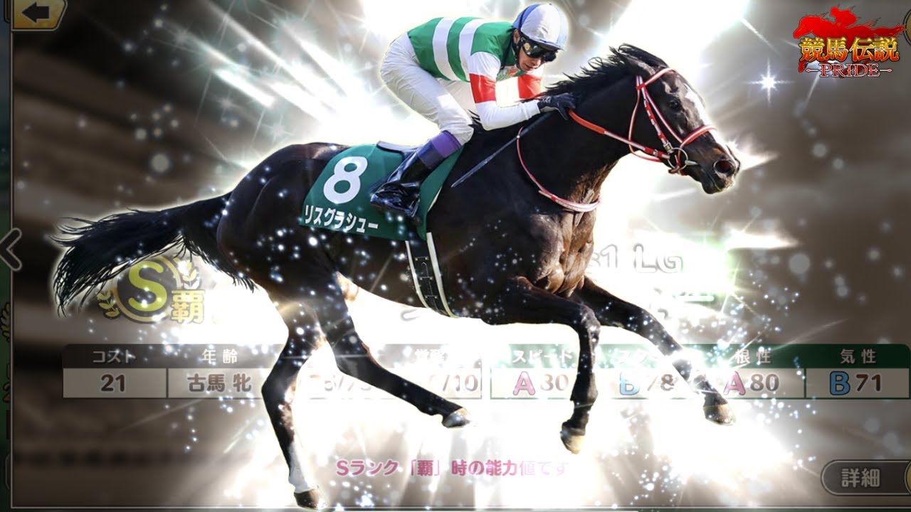 【競馬伝説PRIDE】リスグラシュー欲しい！Sランク2022G1PUガチャチケット(宝塚記念)を引いたよ【ガチャ】