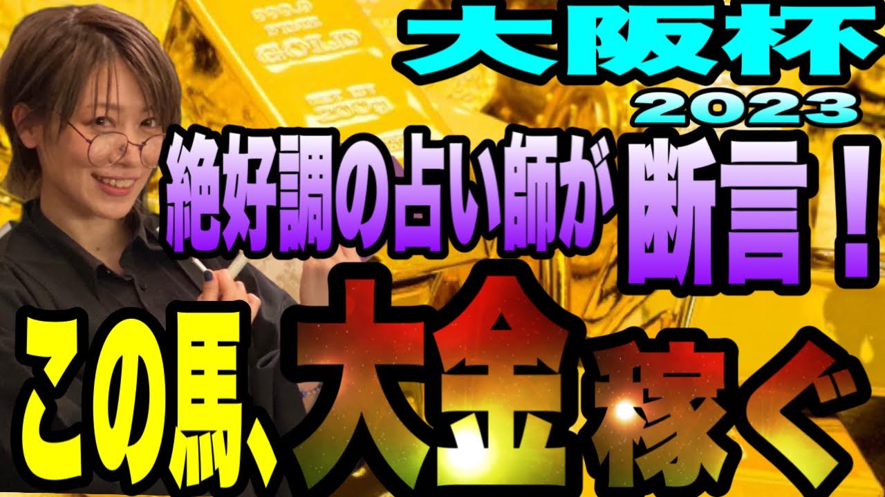 【大阪杯2023】《高松宮記念穴トゥラヴェスーラ》絶好調の占い師左馬あかりが断言！この馬、大金稼ぎます。