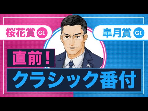 【桜花賞】意外な馬も登場！ ジョッキー情報通の3歳クラシック番付【皐月賞】