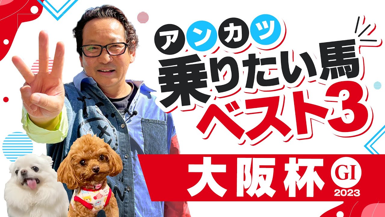 【大阪杯 予想】高松宮記念は「乗りたい馬1位」がバッチリ好走！G1通算22勝のアンカツが「乗りたい馬」トップ3【安藤勝己】