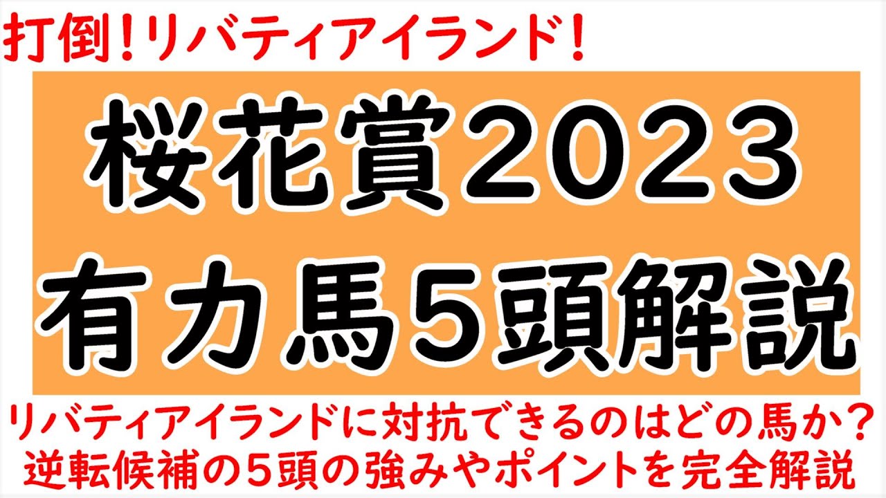 打倒リバティアイランド！桜花賞2023有力馬5頭完全解説！リバティアイランドの逆転候補とその強みとは？【桜花賞2023】