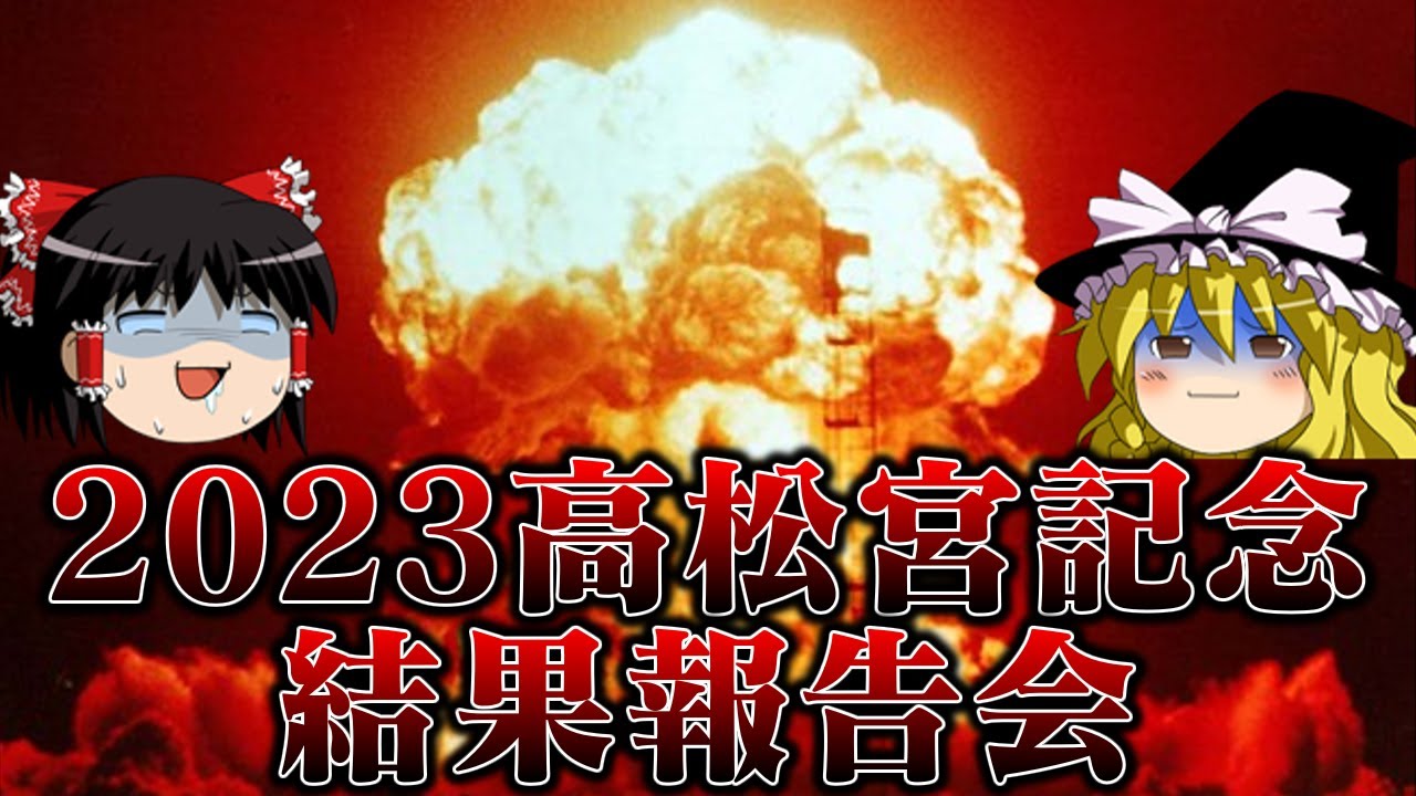 今回は荒れると予見して2023高松宮記念を過去最大の手広さで押さえに行った饅頭達の結果や如何に
