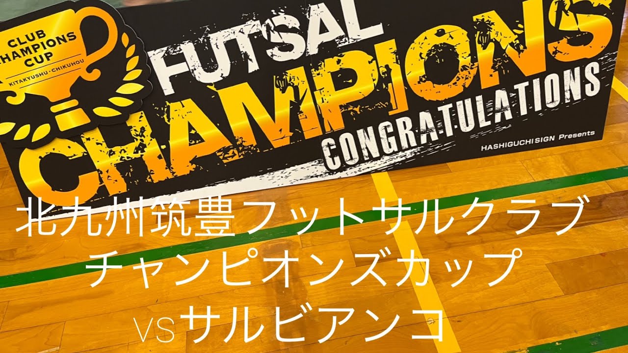 北九州筑豊フットサルクラブチャンピオンズカップ【BANDIERA.1】BEON.vs サルビアンコ