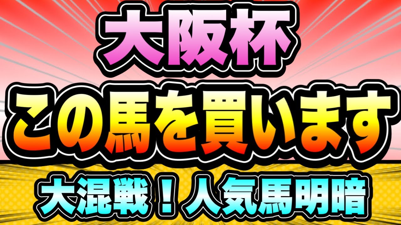 【大阪杯2023】『この舞台で買うタイプは決まっている』大混戦の人気馬週中ジャッジ！