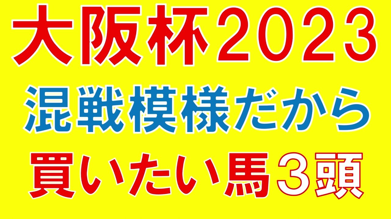大阪杯 2023 買いたい馬3頭 狙いたい穴馬