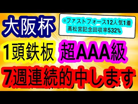 【競馬予想】大阪杯2023　高松宮記念◎ファストフォース12人気1着的中男の本命発表！　ガチで大万馬券的中へ！！　データ予想