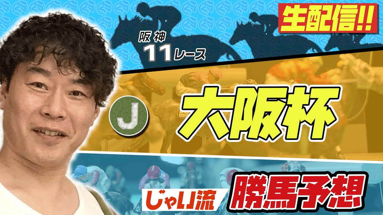【生配信】大阪杯でのじゃいの予想【勝ち馬予想】