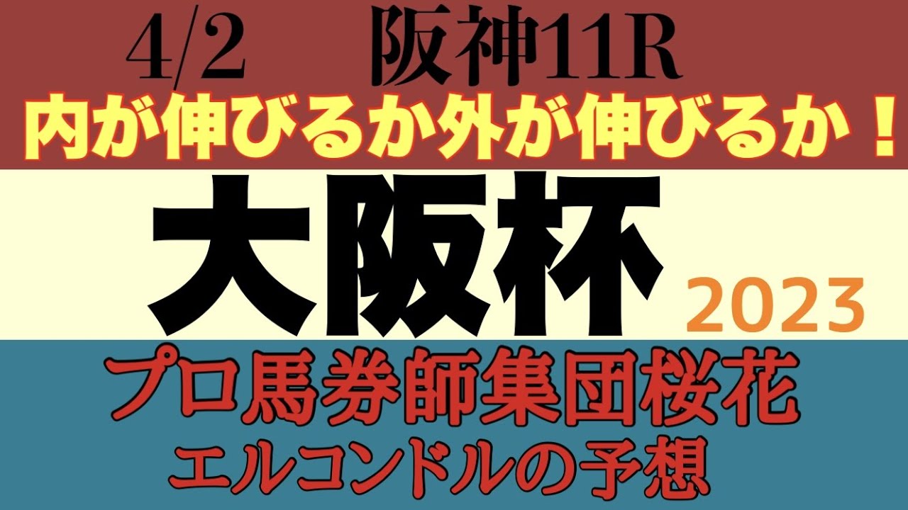 プロ馬券師集団桜花のエルコンドル氏の大阪杯2023予想！！牡馬牝馬の中距離の実力馬が揃ったが力差はわからず先週の雨の影響で馬場読み難しく展開はどうなる？！果たして結末は！