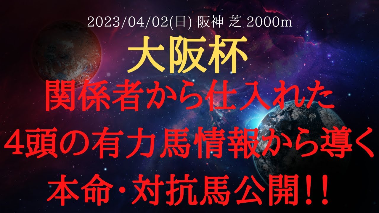 【 裏情報 】大阪杯 2023 予想 関係者から仕入れた４頭の有力馬情報から導く本命・対抗馬公開！！【 中央競馬予想 】