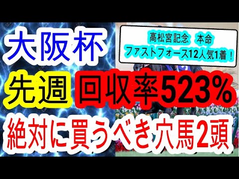 【競馬予想】大阪杯2023　高松宮記念◎ファストフォースで7週連続推奨穴馬的中！　G1昇格後からずっと馬券内に来ている血統とは！？