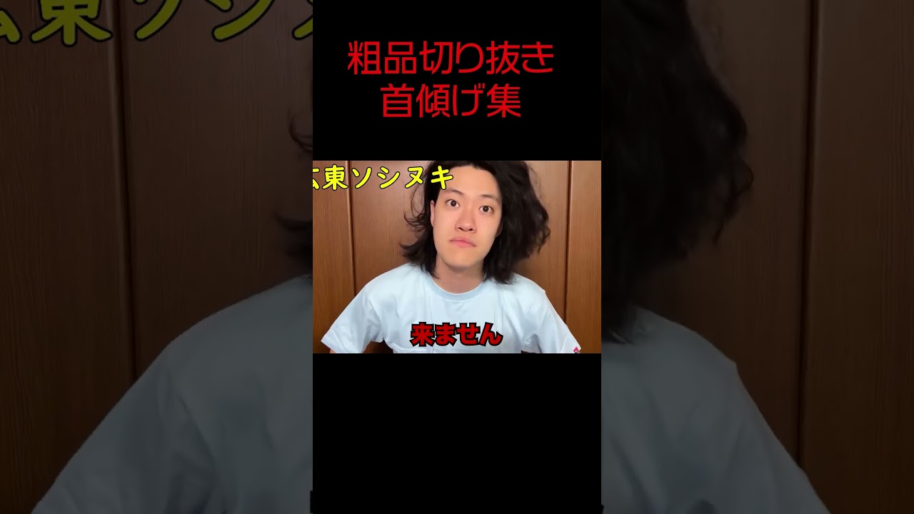 【粗品首傾げ集】公認粗品切り抜き