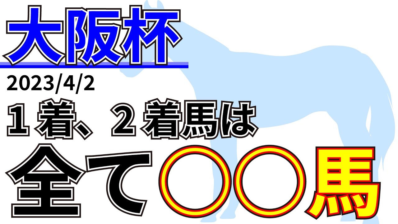 【大阪杯2023】意外と極端なデータが多数！？先週の結果&データ&有力馬情報&予想