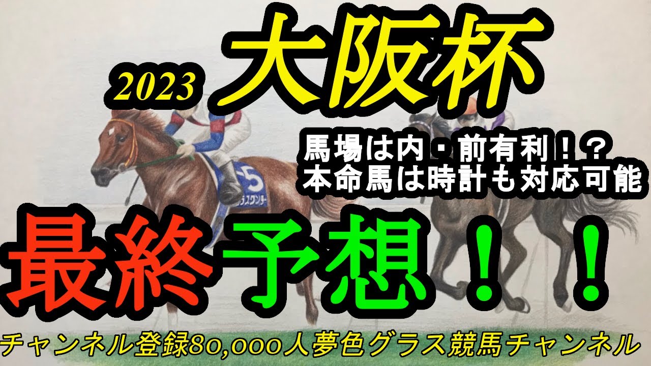 【最終予想】2023大阪杯！土曜日の馬場は内有利！？本命馬は時計勝負にも対応できる！