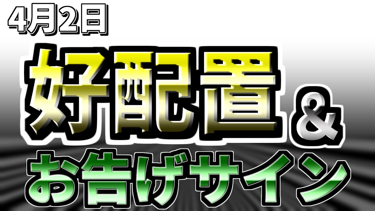 好配置プラスお告げサイン２０２３年４月２日（日）