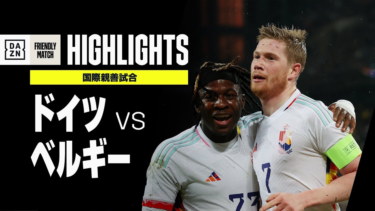 【ドイツ×ベルギー｜ハイライト】デ・ブライネが1ゴール2アシストと躍動！｜国際親善試合｜2023