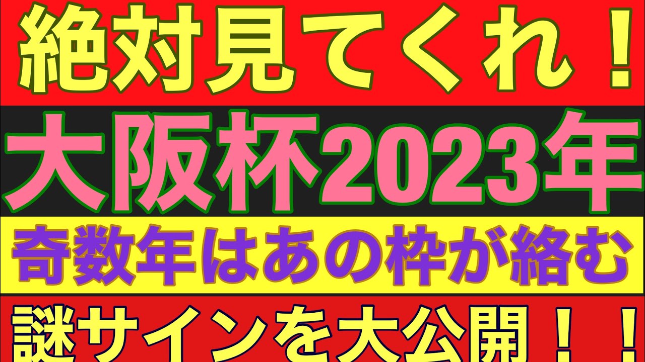 【大阪杯2023】のサイン軸馬予想！！