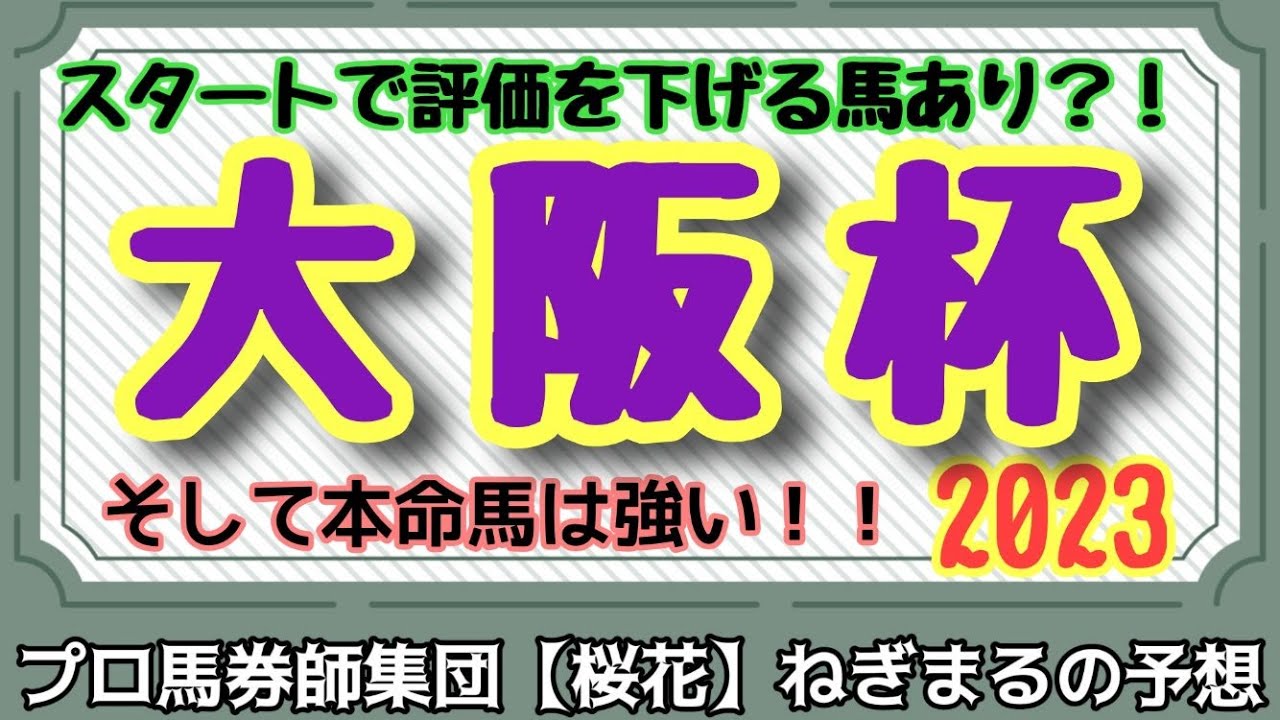 本命馬は強い！！プロ馬券師集団桜花ねぎまる氏の大阪杯2023レース予想！！注目の４歳牝馬女王スターズオンアースはルメール騎手とのコンビで古馬の壁を越えることが出来るのか？！