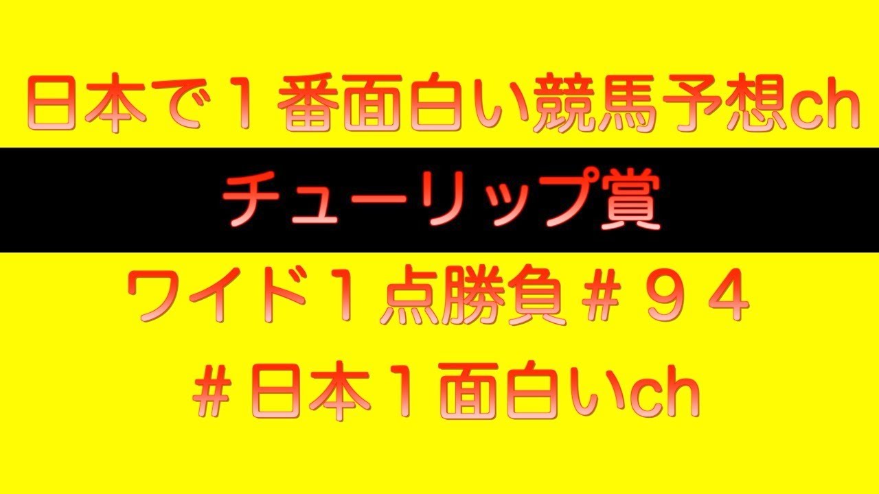 【#チューリップ賞2023】ワイド一点勝負#94