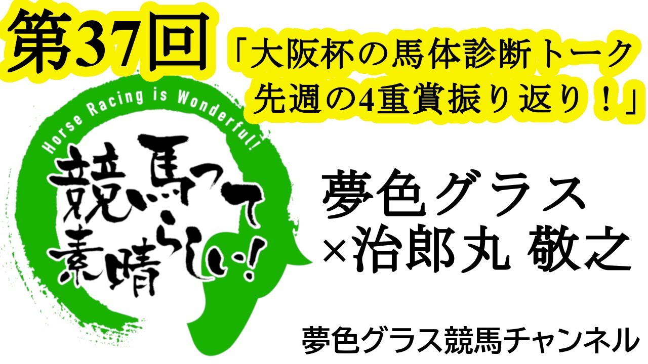 古馬中距離G1大阪杯！馬体写真付き展望トーク！先週の振り返り！【第37回】夢色グラス×治郎丸 敬之「競馬って素晴らしい！」