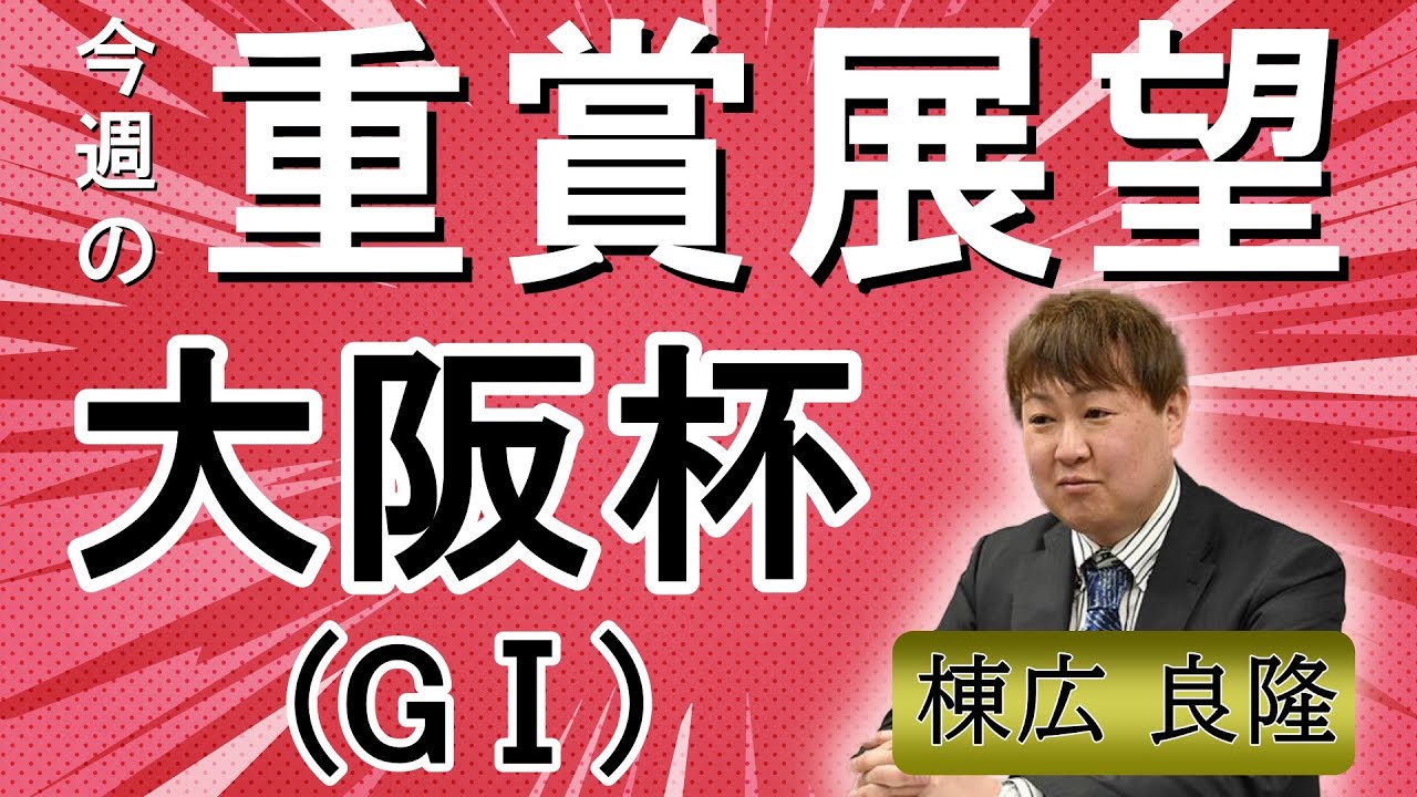 棟広良隆の重賞展望！#大阪杯 (GⅠ)