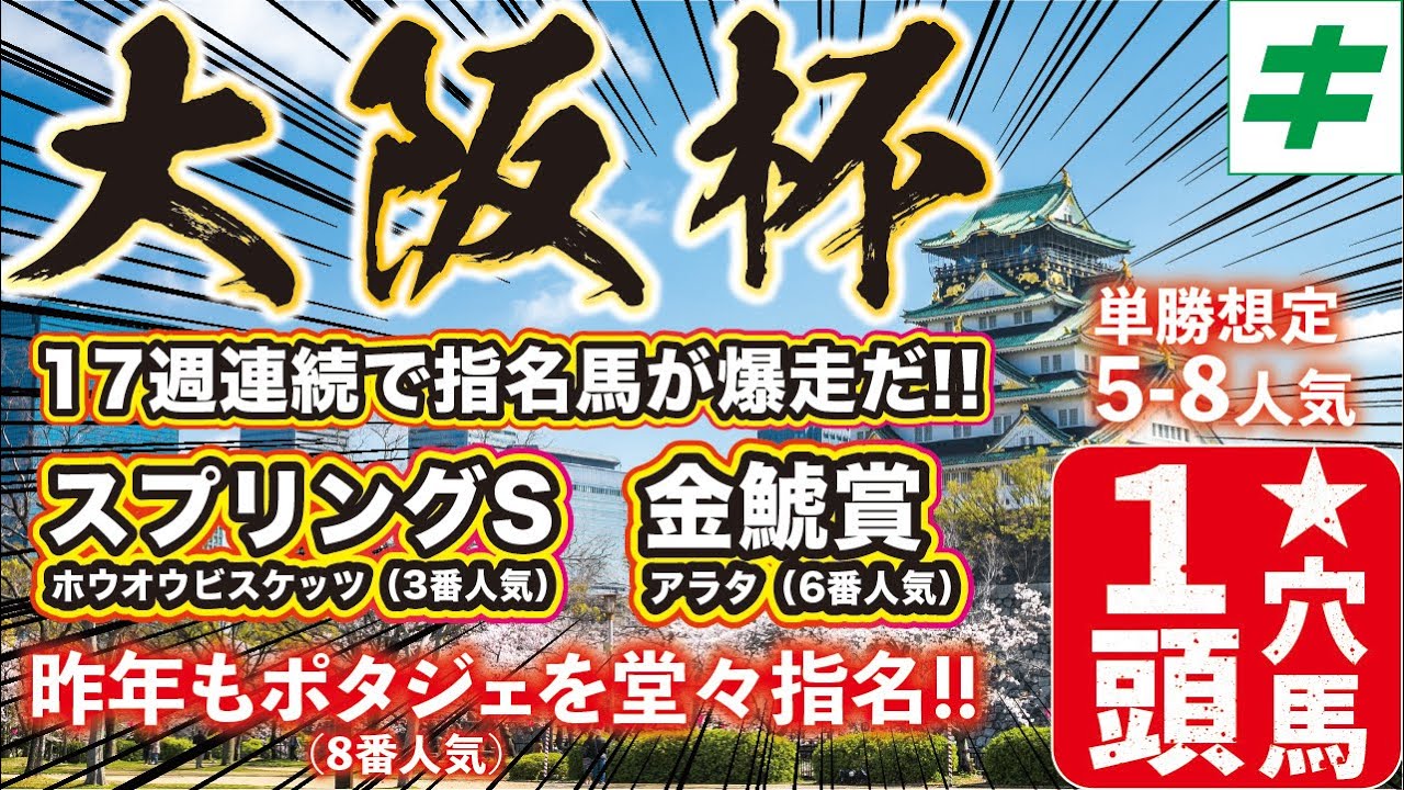 大阪杯 2023【予想/穴馬】心身ともに最高潮！昨年指名のポタジェに続いて「衝撃の穴馬」と共に、いざ勝負！