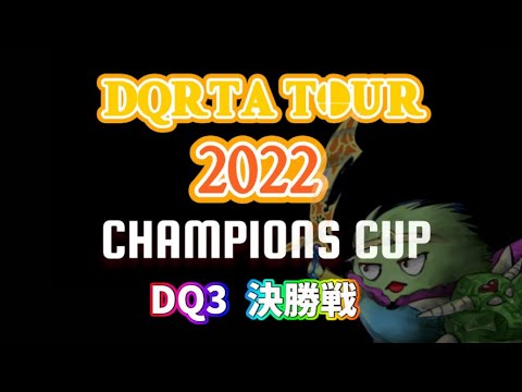 【ドラクエ3】DQRTAツアー2022 チャンピオンズカップ【決勝戦】