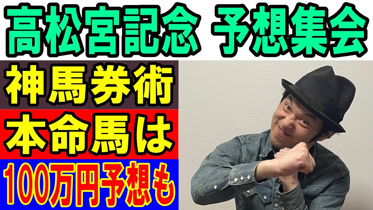 くず競馬　高松宮記念　予想集会