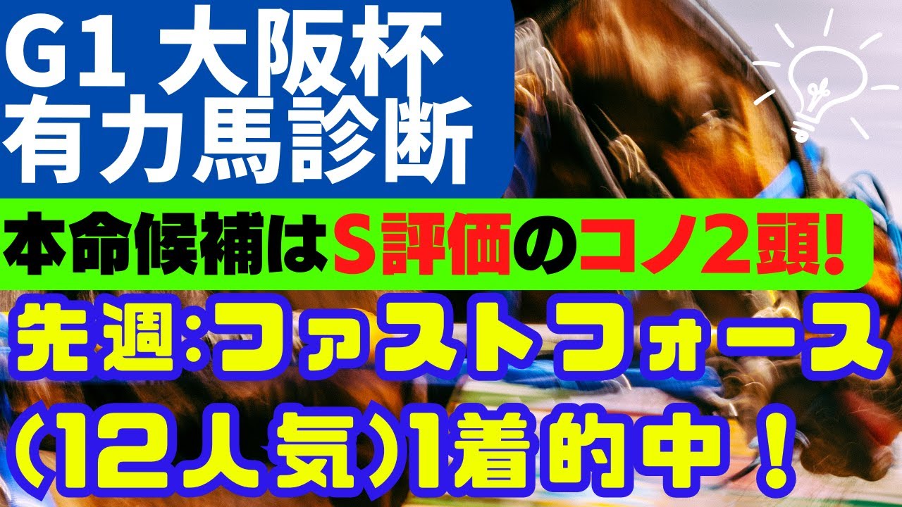 5分で分かる！【G1 大阪杯 2023  有力馬診断】『本命候補はコノＳ評価２頭です！』先週：Ｇ１高松宮記念、ファーストフォース（12番人気）１着的中🎯Ｇ１レース２戦２勝🎯