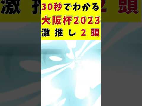 【30秒でわかる】大阪杯 3連複軸はこの2頭【競馬予想】#大阪杯2023 #shorts