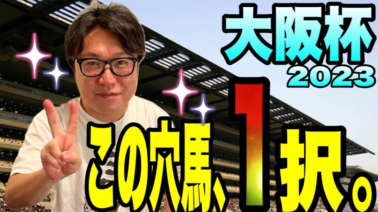 【大阪杯2023】絶好調のメイクデビューやまだが、データから１頭に絞ったら、凄い穴馬が！！