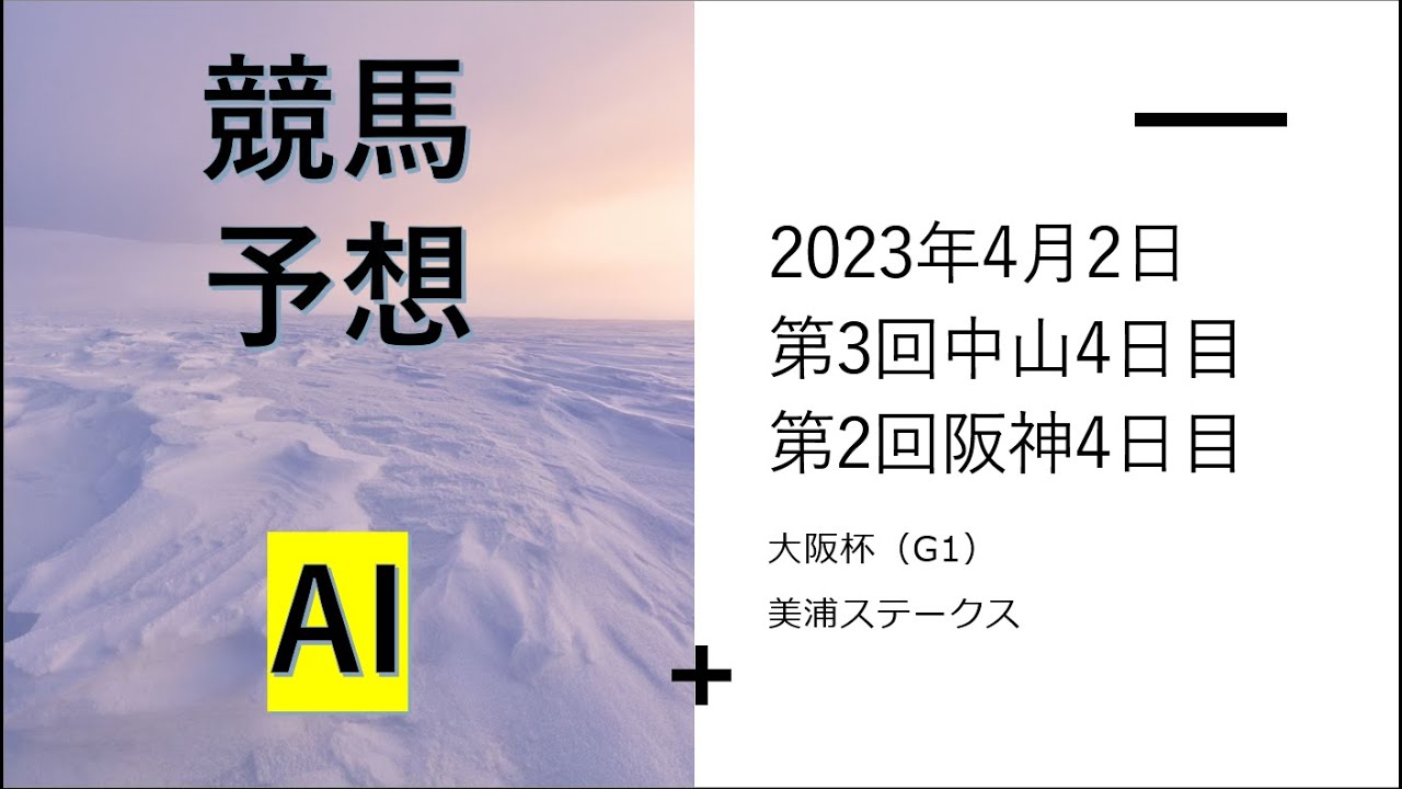 【ゆっくり競馬予想】2023年4月2日 ■大阪杯、美浦ステークス、陽春ステークス、心斎橋ステークス、両国特別、明石特別、山吹賞