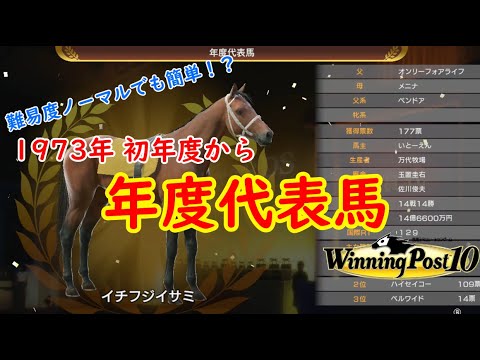 【WinningPost10】#01 1973年 初年度から年度代表馬を簡単に獲得する方法【イチフジイサミ】