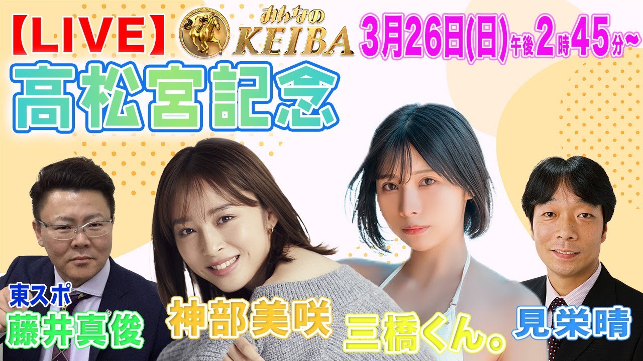 【LIVE】みんなのKEIBA＜こっそり裏実況＞高松宮記念（中京・GI） 2023年3月26日(日)午後2時45分からスタート!!