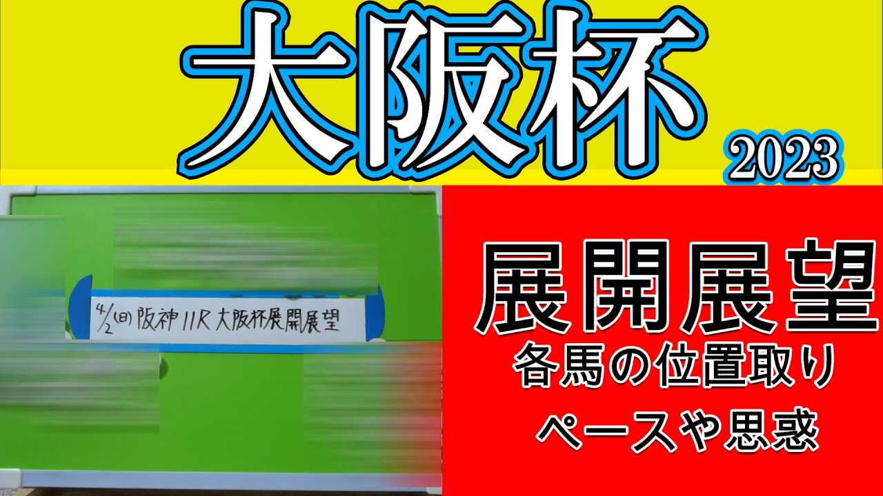 大阪杯2023展開展望！先日の枠順確定で発馬の状況を考察した上で、１コーナーの攻防や向こう正面や４コーナーの攻防を予想しつつ展開を考える！逃げると見られるジャックドールはどこまでペースを落とせるか？