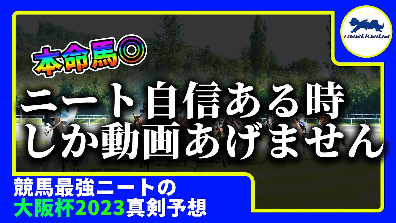 【大阪杯　2023　予想】自信のある時にしか動画を出さないニート、大阪杯に自信有り！ニートの法則も要チェック！#ニート #競馬予想 #パドック #大阪杯2023 #スターズオンアース #ジャックドール