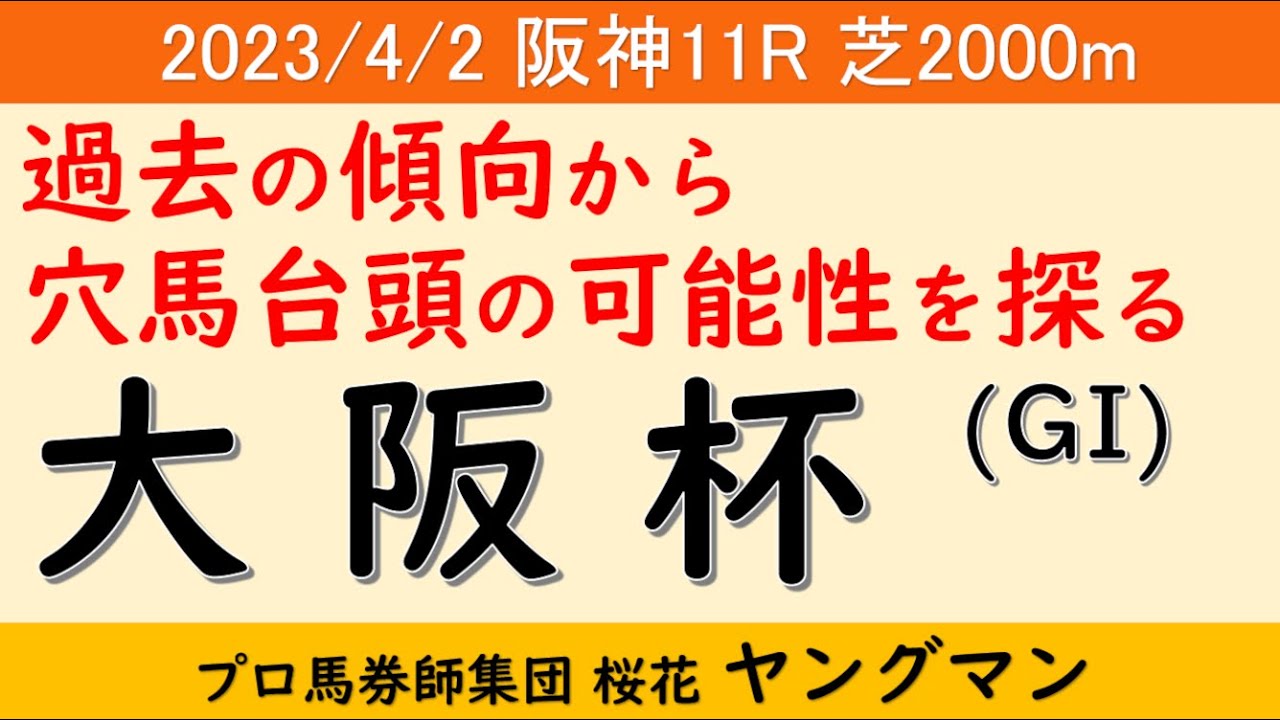 【大阪杯2023】ヤングマン氏のレース予想！昨年はエフフォーリアが断然人気ながら伸びあぐねたレース！！栄冠を掴むのはどの馬か？