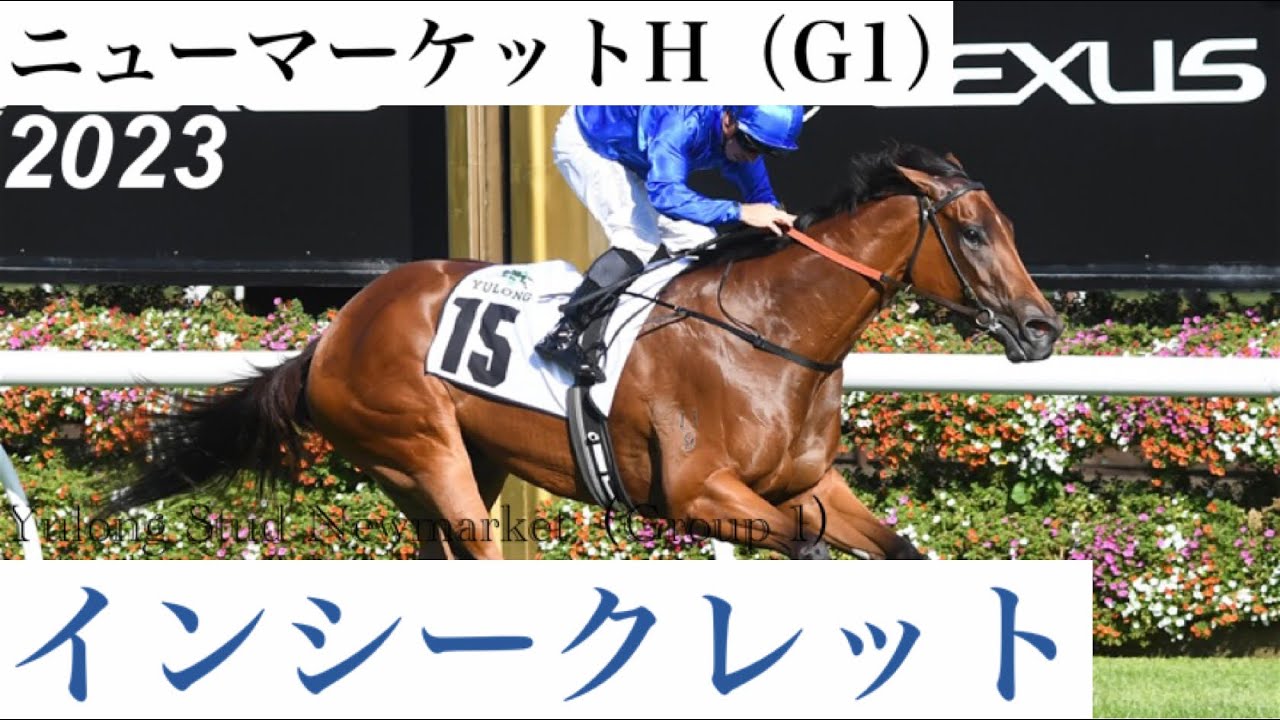 3歳牝馬インシークレットが快勝【ニューマーケットH 2023】/ In Secret【Yulong Stud Newmarket 2023】