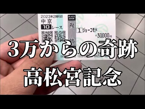 【競馬】彼女にお金を奪われ、軍資金3万円で神回にする！高松宮記念で人生捲る！