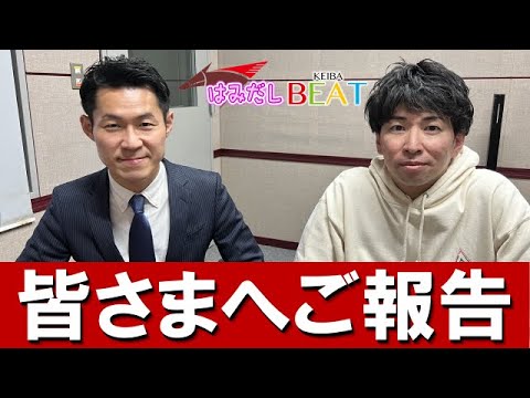はみだしウォッチャーの皆さまへ…吉原功兼アナからご報告＆はみだしファミリーのあの方からSPメッセージも！【はみだし競馬BEAT】