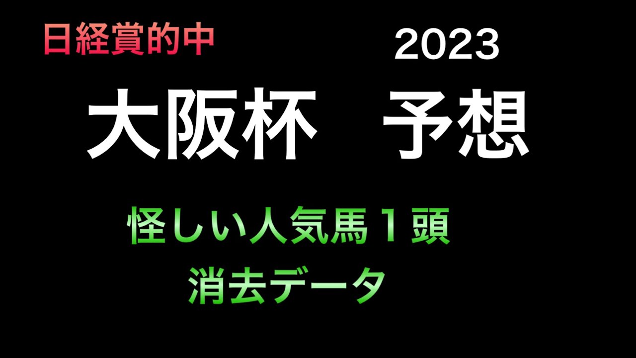 【競馬予想】 大阪杯 2023 事前予想