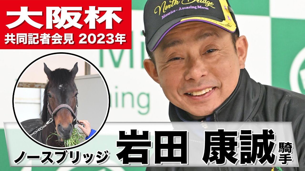【大阪杯2023】ノースブリッジ・岩田康誠「やっと一線級に肩を並べて挑める」「僕自身結果を残すのが使命」《JRA共同会見》